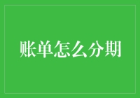 现代消费社会下的账单分期：如何理性看待与利用分期付款？