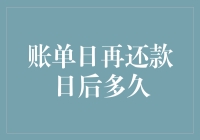 账单日与还款日之间的时间跨度：理解信用卡还款周期的奥秘