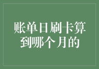 账单日刷卡算到哪个月？数学好也是门艺术呀