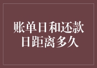 账单日和还款日距离多久：精明管理资金的秘诀