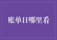 账单日：解锁财务管理的密钥位置