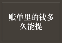 账单里的钱多久能提？——对于不同支付方式的全面解析