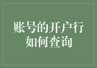 探索现代银行系统的奥秘：如何查询账号的开户行