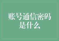 为什么你的账号通信密码如此重要？