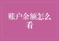 账户余额怎么看？揭秘数字背后的秘密