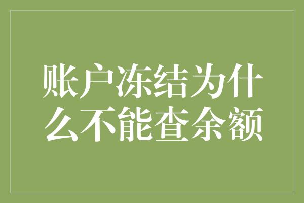 账户冻结为什么不能查余额