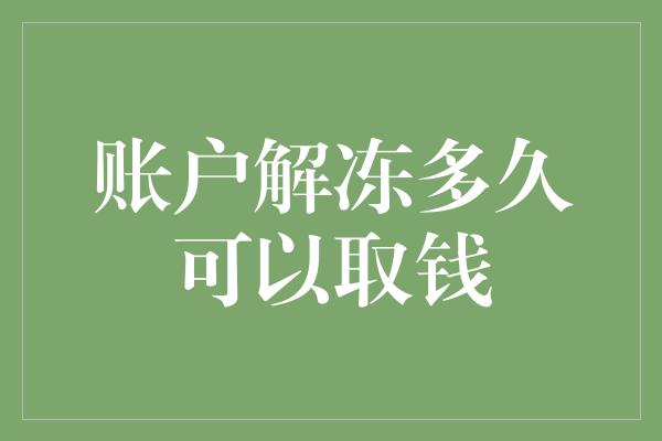 账户解冻多久可以取钱