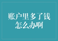 账户里多了钱，如何妥善处理这些意外之财？