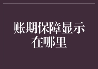 账期保障究竟藏身何处？揭秘你的财务健康指南！