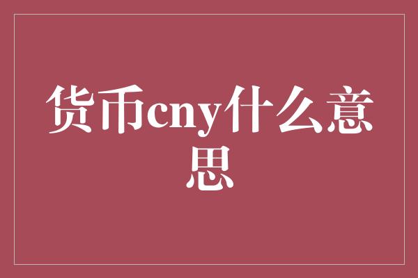 货币cny什么意思