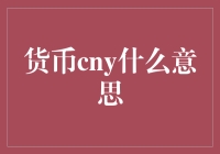 人民币CNY：从纸片到加密货币的奇妙之旅