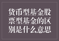 货币型基金与股票型基金：谁更懂你的钱？（287个字）