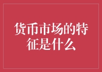 货币市场？听起来就像菜市场一样热闹！