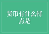 货币：从实物货币到现代数字货币的演变及其特点