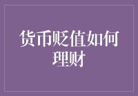 货币贬值了？看着钱包缩水，我的理财策略是：先买一箱泡面再说！