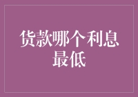 货款哪个利息最低：比较与选择策略