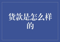 货款潜规则大揭秘：如何让卖家破财又开心