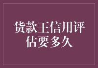 货款王信用评估：从申请到结果的全面解析