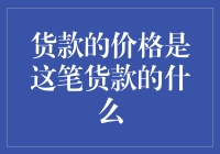 说好的货款价格是这笔货款的什么啊？