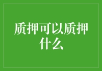 质押：把你的灵魂都押了，你还能剩下什么？