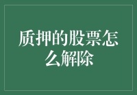 质押的股票如何解除：步骤、风险与策略