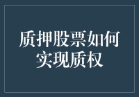 质押股票如何实现质权：一个金融机构的视角