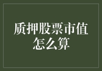 从股票质押讲起：质押股票市值怎么算，算来算去你成质押王了吗？