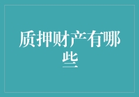 当你的资产变成定金：质押财产有哪些？