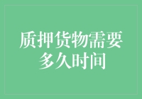 质押货物需要多久时间？时间都去哪儿了？