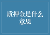 质押金，押金界的万能油：你真的懂它吗？