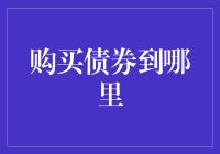 购买债券渠道的全面解析：专业投资者的选择指南