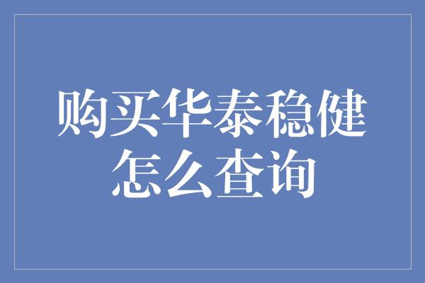 购买华泰稳健怎么查询