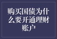 购买国债为何须开通理财账户：理财账户在国债投资中的独特价值