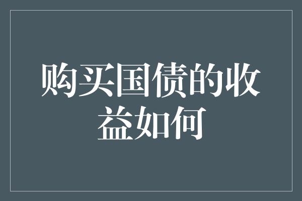 购买国债的收益如何