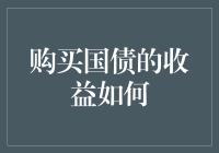 资金安全稳健之选：购买国债的收益分析与风险管理