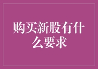 投资新手必看！想买新股？先来看看这些要求你都满足了吗？