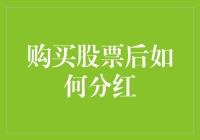 股市新手手册：如何把分红变成日常收入（不包含抽奖环节）