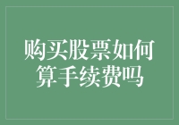 买股票怎么算手续费？一招教你搞定！