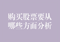 购买股票：全面解析影响投资决策的六大要素