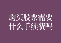 想知道买股票要啥手续费？别急，听我慢慢道来！