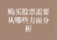 购买股票前的全面分析——构建投资决策的基石