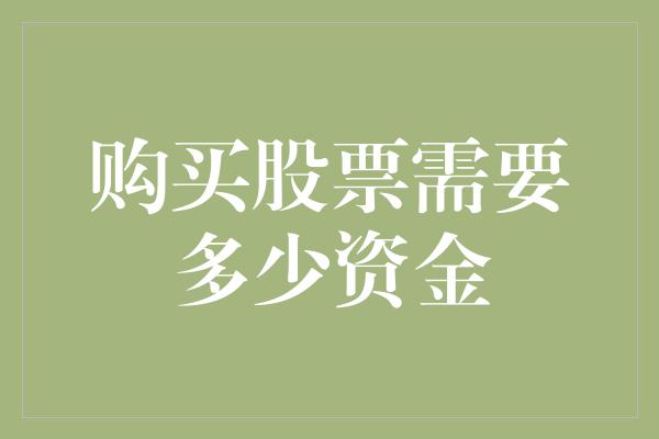 购买股票需要多少资金