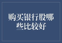 购买银行股，你是否在犹豫：该选龙头还是潜力新星？