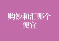 菜鸟也能选对的：购钞还是汇款？到底哪个更划算？