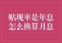 揭秘贴现率的秘密——从年息到月息的神奇转换