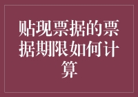 既然选择了贴现票据，就别怕计算它的票据期限