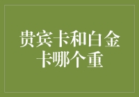 贵宾卡和白金卡？别傻了，它们都一样重！