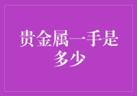 理解贵金属一手交易量：从基础解析到市场洞察