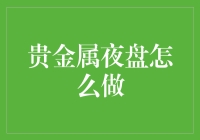 贵金属夜盘怎么做：把握黄金交易的无限可能