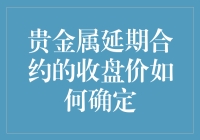 金价是如何被魔法决定的——贵金属延期合约收盘价探秘